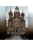 Саша Игин - Юрод