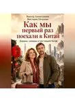 Виктор Алеветдинов - Как мы первый раз поехали в Китай