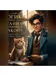 Владимир Владимиров - Логика для юных сыщиков: Тайна потерянного закона