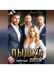 Елена Скорп - Пышка и горячие боссы. Том 1