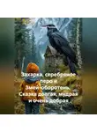 Сергей Чувашов - Захарка, серебряное перо и Змей-оборотень.  Сказка долгая, мудрая и очень добрая