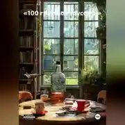 Постер книги «100 граммов трусости»