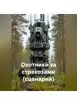 Олег Лебедев - Охотники за стрекозами (сценарий)