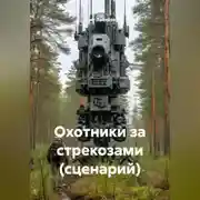 Постер книги Охотники за стрекозами (сценарий)