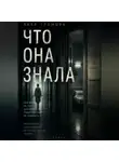 Лика Громова - Что она знала