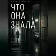 Постер книги Что она знала