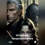 Постер книги Истинное предназначение