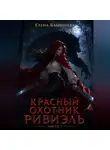 Елена Бабинцева - Красный охотник Ривиэль. Часть 1