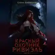 Постер книги Красный охотник Ривиэль. Часть 1