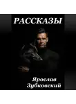 Ярослав Зубковский - Рассказы Ярослав Зубковский
