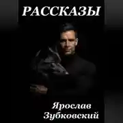 Постер книги Рассказы Ярослав Зубковский