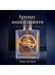 Анна Дельман - Аромат нашей памяти