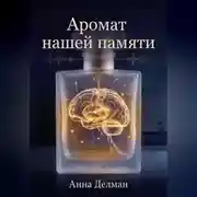 Постер книги Аромат нашей памяти
