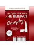 Анна Толстопятова - Ни один мужчина не выбрал стерву