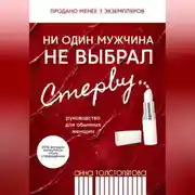 Постер книги Ни один мужчина не выбрал стерву