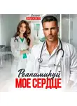Галина Колоскова - Реанимируй моё сердце