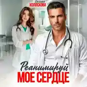Постер книги Реанимируй моё сердце