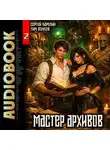 Сергей Карелин - Мастер архивов. Том 2