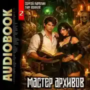 Постер книги Мастер архивов. Том 2