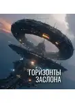 Виктория Файзулова - Горизонты заслона