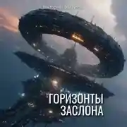 Постер книги Горизонты заслона