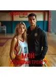 Глория Голд - Мой ужасный тренер