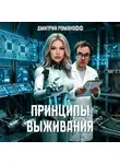 Дмитрий Романофф - Принципы выживания