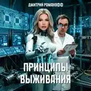 Постер книги Принципы выживания