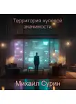 Михаил Сурин - Территория нулевой значимости