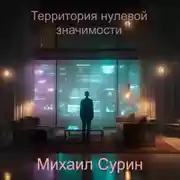 Постер книги Территория нулевой значимости