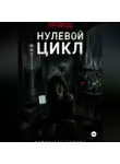 Мунбин Мур - Нулевой цикл