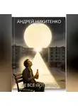 Андрей Никитенко - Не всё потеряно (рассказ)