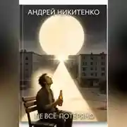 Постер книги Не всё потеряно (рассказ)