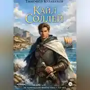 Постер книги Кайл Соллей