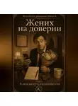Александр Скидановский - Жених на доверии