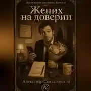 Постер книги Жених на доверии