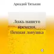 Постер книги Пенная ловушка. «Ложь нашего времени»