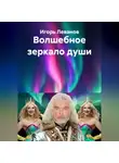 Игорь Леванов - Волшебное зеркало души