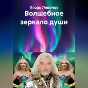 Постер книги Волшебное зеркало души