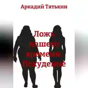 Постер книги Лишний килограмм. "Ложь нашего времени"