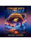 Феникс Фламм - СПЯЩИЕ БОГИ ТИТАНА.  Dragonfly, виманы и Книга мёртвых