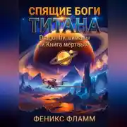 Постер книги СПЯЩИЕ БОГИ ТИТАНА. Dragonfly, виманы и Книга мёртвых
