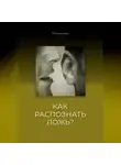 Роман Максишко - Как распознать Ложь?