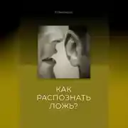 Постер книги Как распознать Ложь?