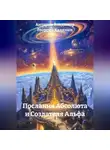 Георгий Калямин - Послания Абсолюта и Создателя Альфа