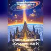Постер книги Послания Абсолюта и Создателя Альфа