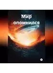 Федор Метлицкий - Мир опомнился
