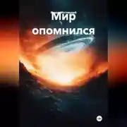 Постер книги Мир опомнился