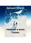 Аркадий Тятькин - Навечно в моих глазах