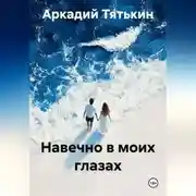 Постер книги Навечно в моих глазах